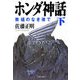 ホンダ神話(下) 教祖のなき後で（文春文庫） [電子書籍]