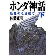 ホンダ神話(下) 教祖のなき後で（文春文庫） [電子書籍]
