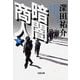 暗闇商人(下)（文藝春秋） [電子書籍]