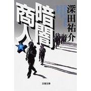 暗闇商人(下)（文藝春秋） [電子書籍]