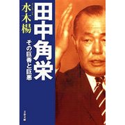田中角栄 その巨善と巨悪（文藝春秋） [電子書籍]