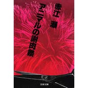 アニマルの謝肉祭（文藝春秋） [電子書籍]
