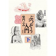 ぶつぞう入門(下)（文藝春秋） [電子書籍]