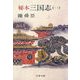 秘本三国志(一)（文藝春秋） [電子書籍]