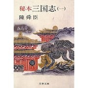 秘本三国志(一)（文藝春秋） [電子書籍]