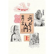 ぶつぞう入門(上)（文藝春秋） [電子書籍]