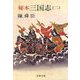 秘本三国志(二)（文藝春秋） [電子書籍]