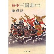秘本三国志(二)（文藝春秋） [電子書籍]