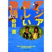 アジア 新しい物語（文藝春秋） [電子書籍]