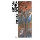 帰郷（文藝春秋） [電子書籍]