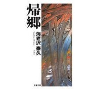 帰郷（文藝春秋） [電子書籍]