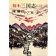 秘本三国志(三)（文藝春秋） [電子書籍]