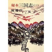 秘本三国志(三)（文藝春秋） [電子書籍]