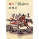 秘本三国志(四)（文藝春秋） [電子書籍]