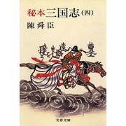 秘本三国志(四)（文藝春秋） [電子書籍]