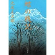 蝶の戦記〈上〉 新装版 （文春文庫） [電子書籍]