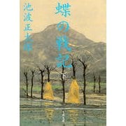 蝶の戦記〈下〉 新装版 （文春文庫） [電子書籍]