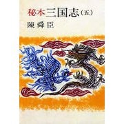 秘本三国志(五)（文藝春秋） [電子書籍]
