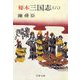秘本三国志(六)（文藝春秋） [電子書籍]