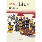 秘本三国志(六)（文藝春秋） [電子書籍]