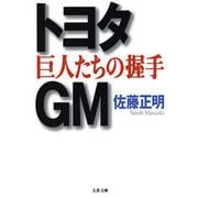 トヨタ・GM 巨人たちの握手（文春文庫） [電子書籍]