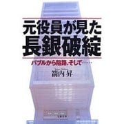 元役員が見た長銀破綻 バブルから隘路、そして・・・・・・（文藝春秋） [電子書籍]