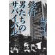 銀行 男たちのサバイバル（文藝春秋） [電子書籍]