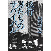 銀行 男たちのサバイバル（文藝春秋） [電子書籍]