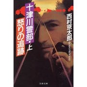 十津川警部・怒りの追跡（上）（文藝春秋） [電子書籍]