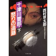十津川警部・怒りの追跡（下）（文藝春秋） [電子書籍]