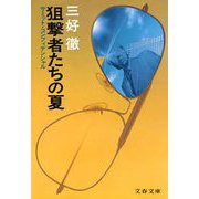 狙撃者たちの夏 サミット・コンフィデンシャル（文藝春秋） [電子書籍]