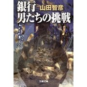 銀行 男たちの挑戦（文藝春秋） [電子書籍]