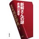 新解さんの謎 [電子書籍]