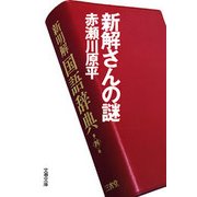 新解さんの謎 [電子書籍]