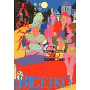 美藝公（文藝春秋） [電子書籍]