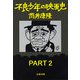 不良少年の映画史 PART2（文藝春秋） [電子書籍]