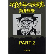 不良少年の映画史 PART2（文藝春秋） [電子書籍]