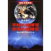 平時の指揮官有事の指揮官―あなたは部下に見られている（文春文庫） [電子書籍]