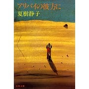 アリバイの彼方に（文藝春秋） [電子書籍]
