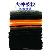 火神被殺 [電子書籍]
