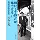 粗にして野だが卑ではない―石田礼助の生涯 [電子書籍]