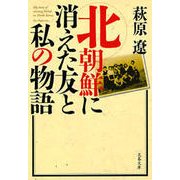 北朝鮮に消えた友と私の物語（文春文庫） [電子書籍]
