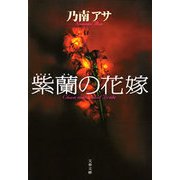 紫蘭の花嫁 [電子書籍]