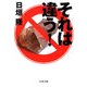 それは違う！（文藝春秋） [電子書籍]