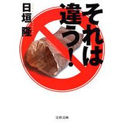 それは違う！（文藝春秋） [電子書籍]