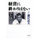 経営に終わりはない（文春文庫） [電子書籍]