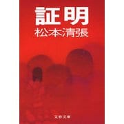 証明 [電子書籍]