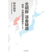 北朝鮮 送金疑惑 解明・日朝秘密資金ルート（文藝春秋） [電子書籍]
