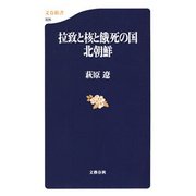 拉致と核と餓死の国 北朝鮮（文藝春秋） [電子書籍]