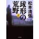 球形の荒野 新装版(上) [電子書籍]